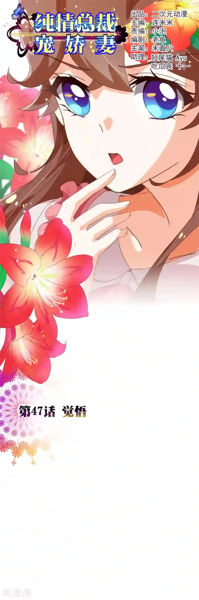 纯真总裁宠萌妻第47话 觉悟