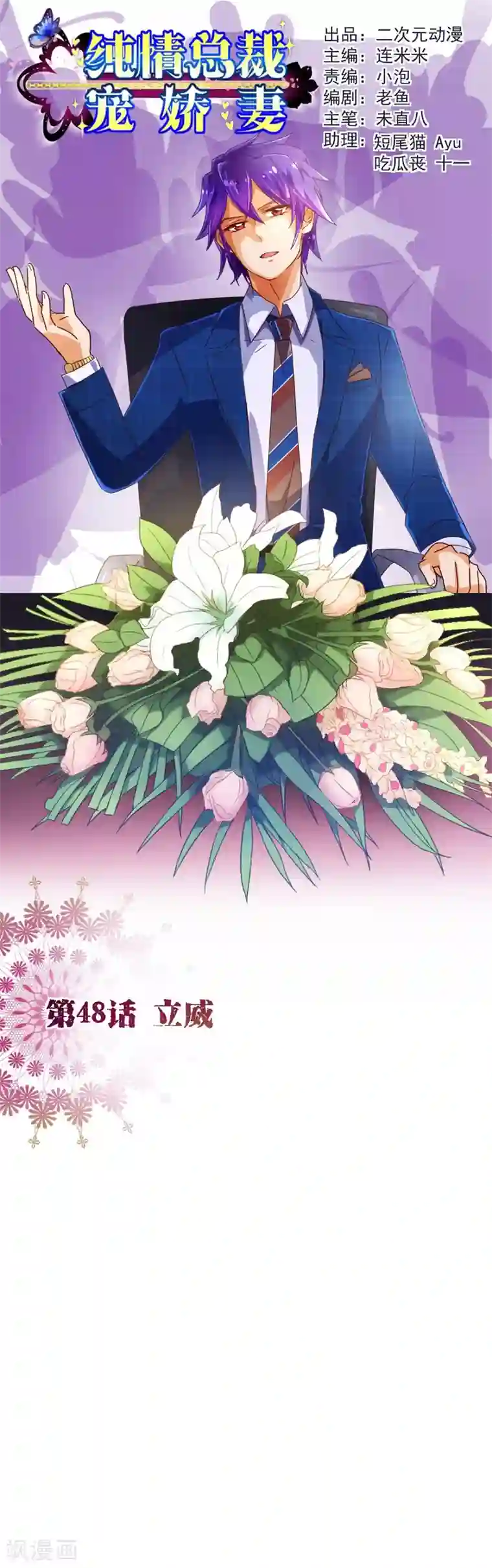 纯真总裁宠萌妻第48话 立威