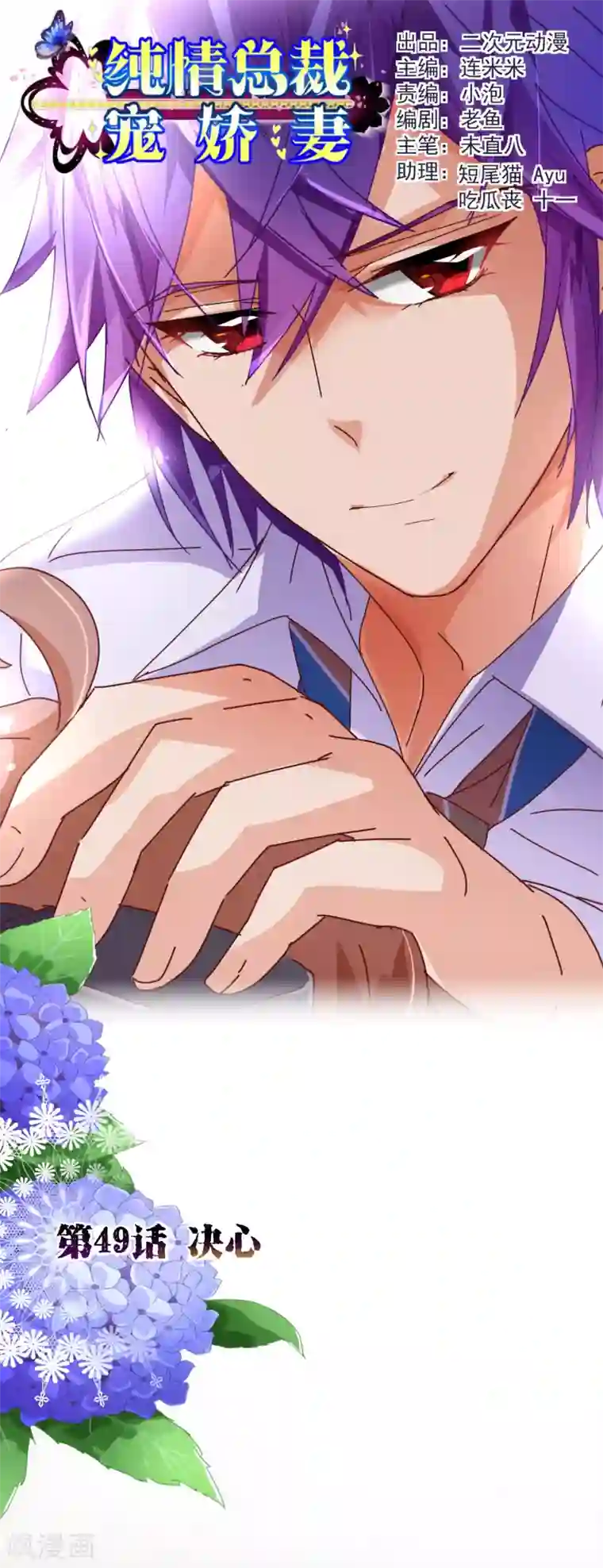 纯真总裁宠萌妻第49话 决心