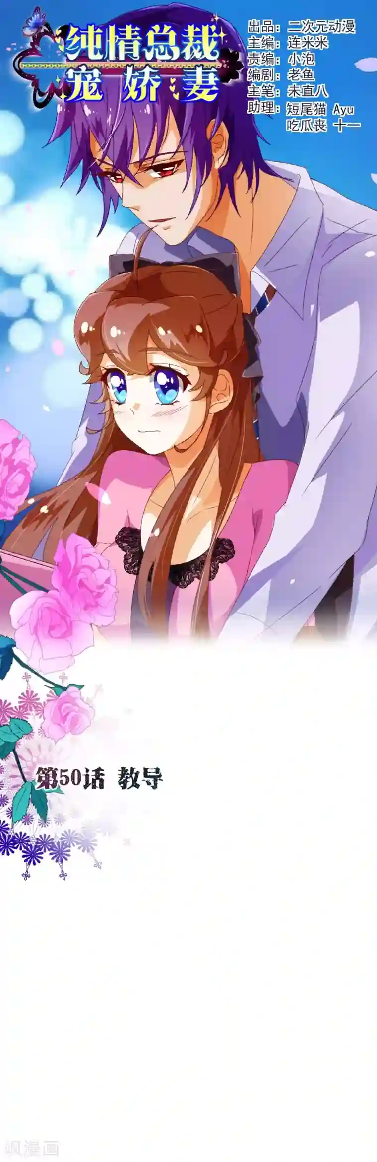 纯真总裁宠萌妻第50话 教导