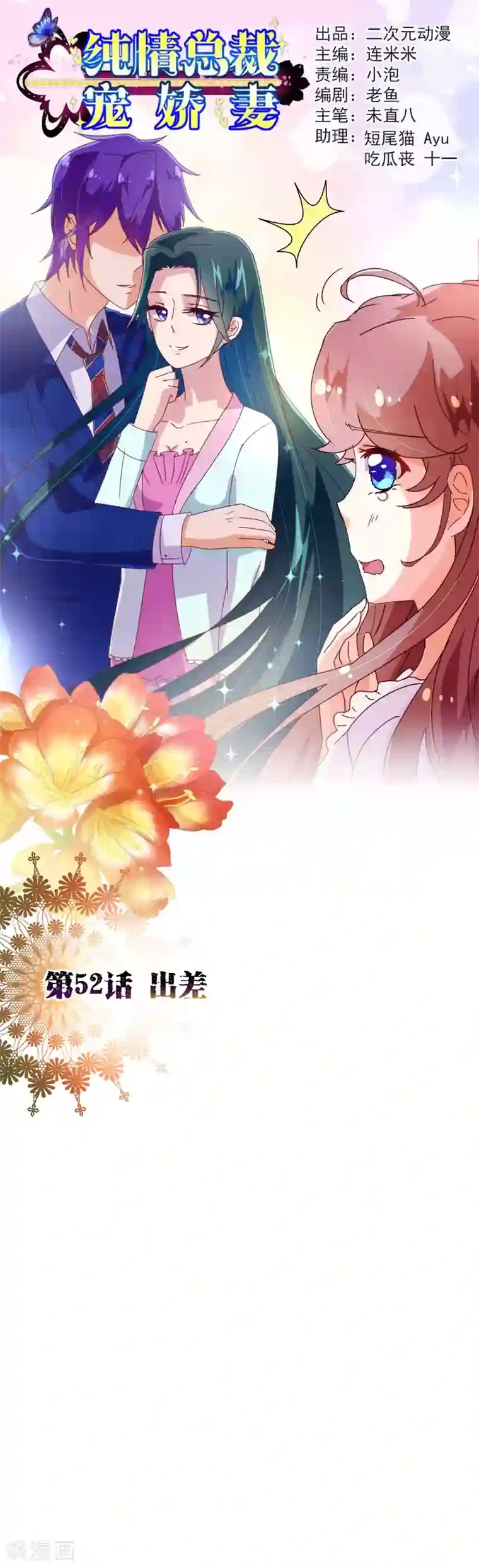 纯真总裁宠萌妻第52话 出差