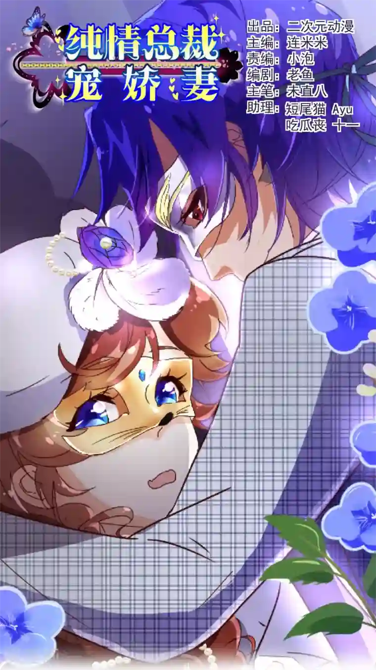 纯真总裁宠萌妻第54话 被潜？！