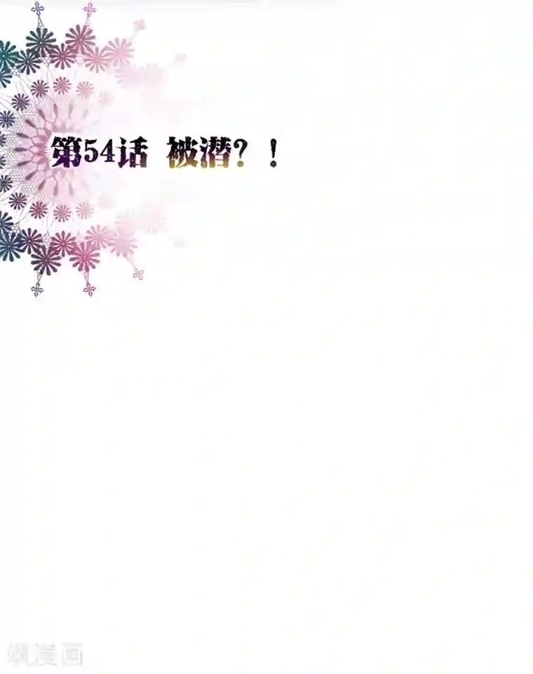 纯真总裁宠萌妻第54话 被潜？！