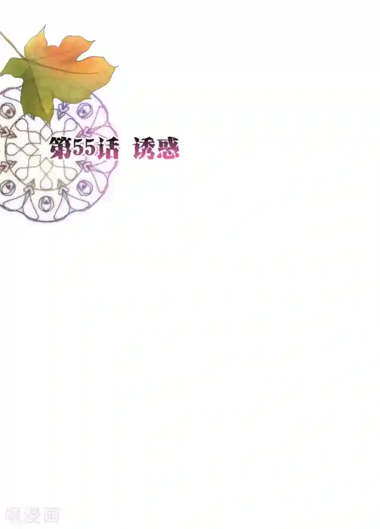 纯真总裁宠萌妻第55话 诱惑