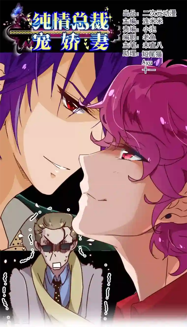 纯真总裁宠萌妻第59话 疑心