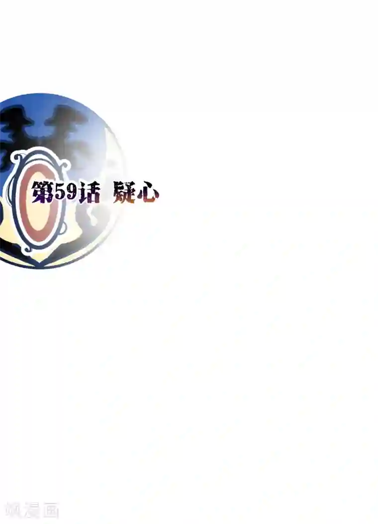 纯真总裁宠萌妻第59话 疑心