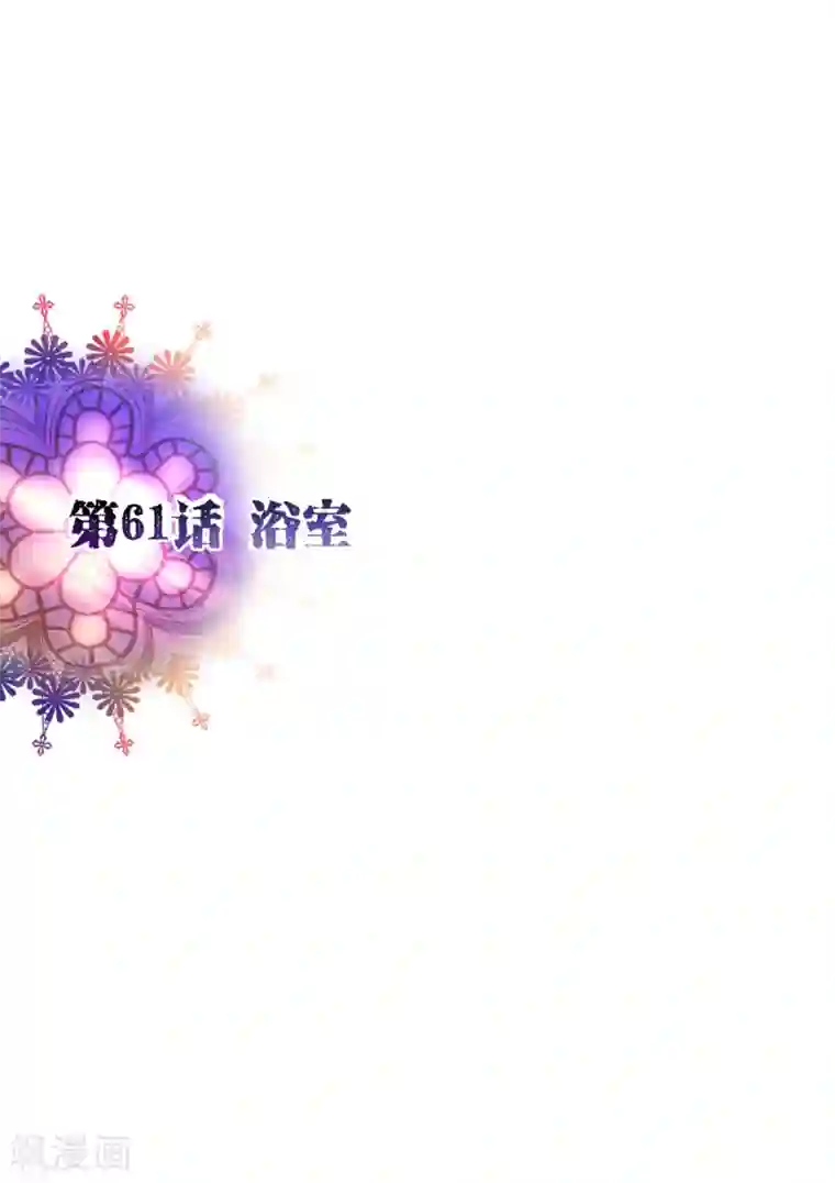 纯真总裁宠萌妻第61话 浴室