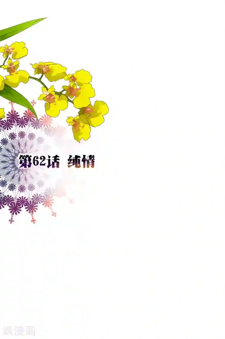 纯真总裁宠萌妻第62话 纯情