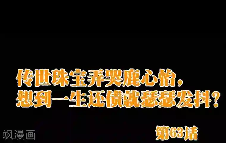 纯真总裁宠萌妻第63话 珠宝