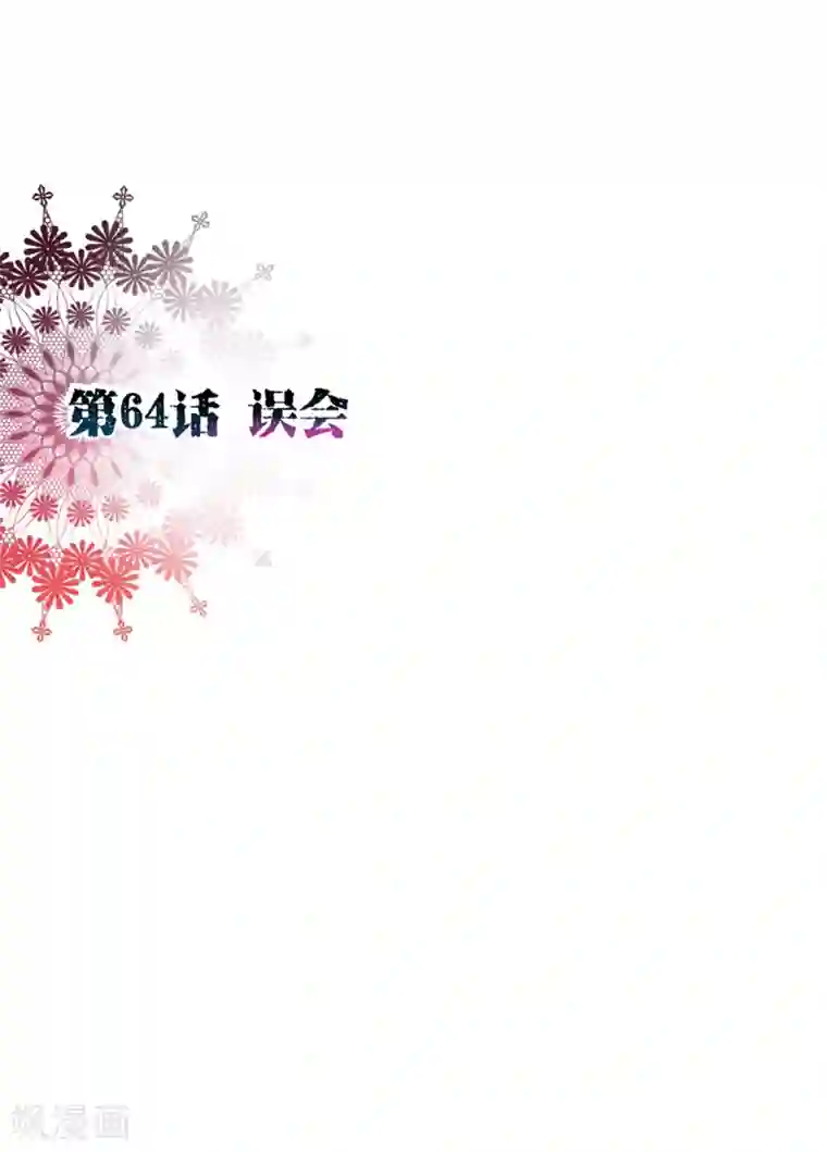 纯真总裁宠萌妻第64话 误会