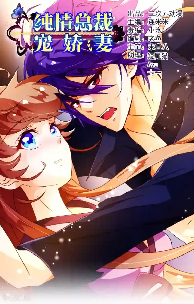 纯真总裁宠萌妻第65话 一夜