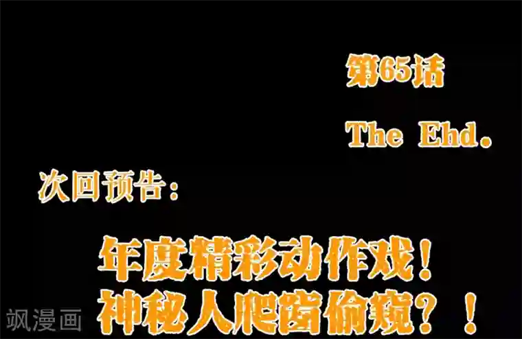 纯真总裁宠萌妻第65话 一夜