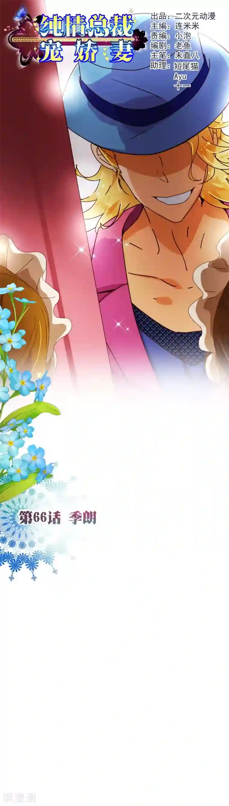 纯真总裁宠萌妻第66话 季朗