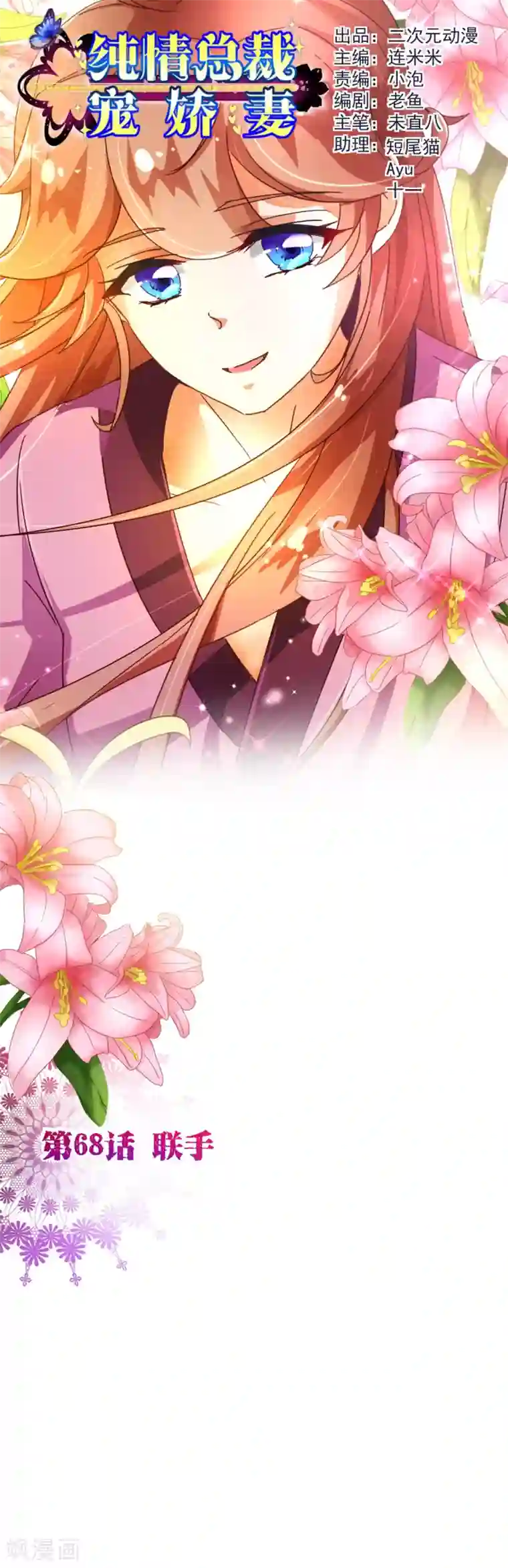 纯真总裁宠萌妻第68话 联手