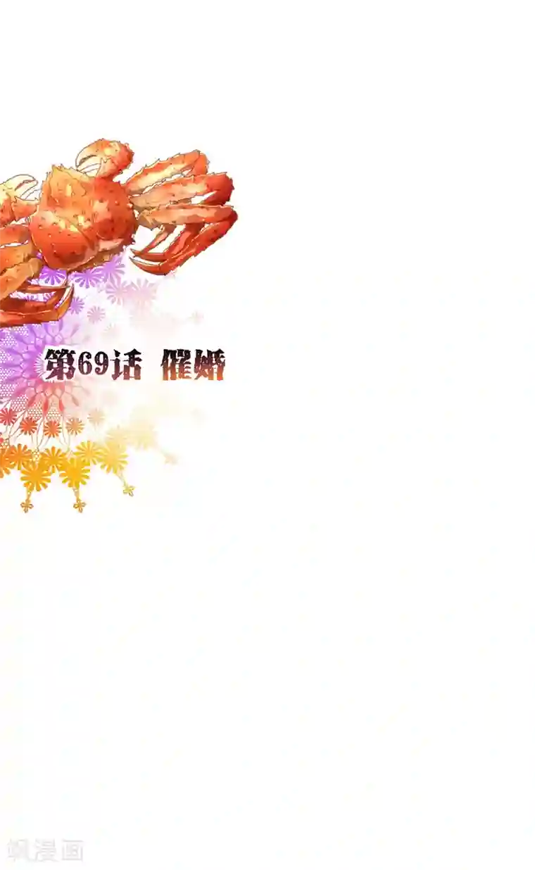 纯真总裁宠萌妻第69话 催婚