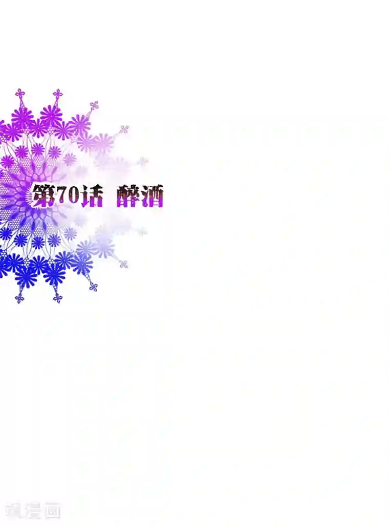 纯真总裁宠萌妻第70话 醉酒