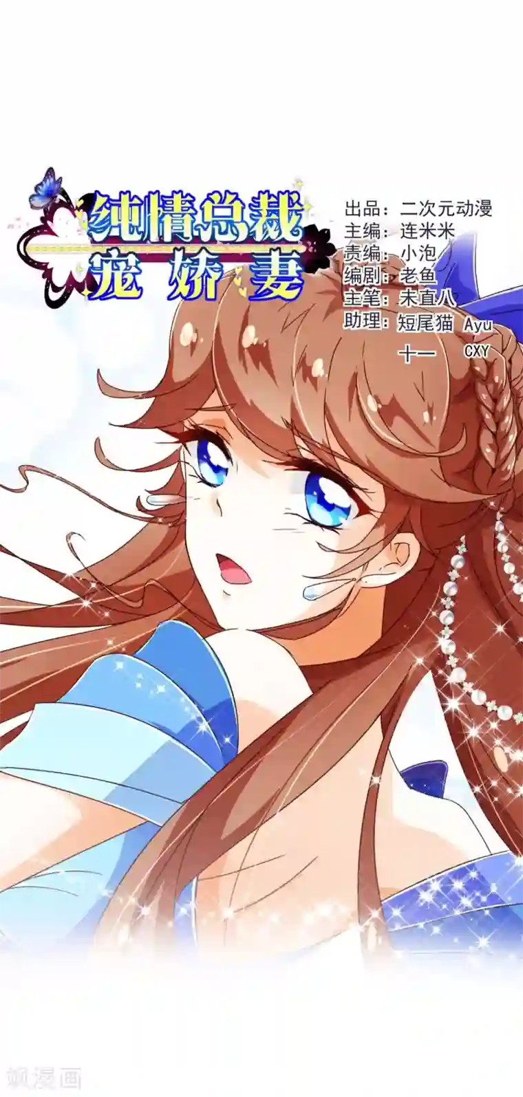 纯真总裁宠萌妻第71话 光彩