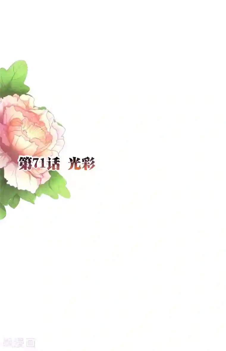 纯真总裁宠萌妻第71话 光彩