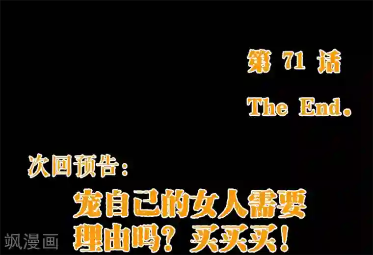 纯真总裁宠萌妻第71话 光彩