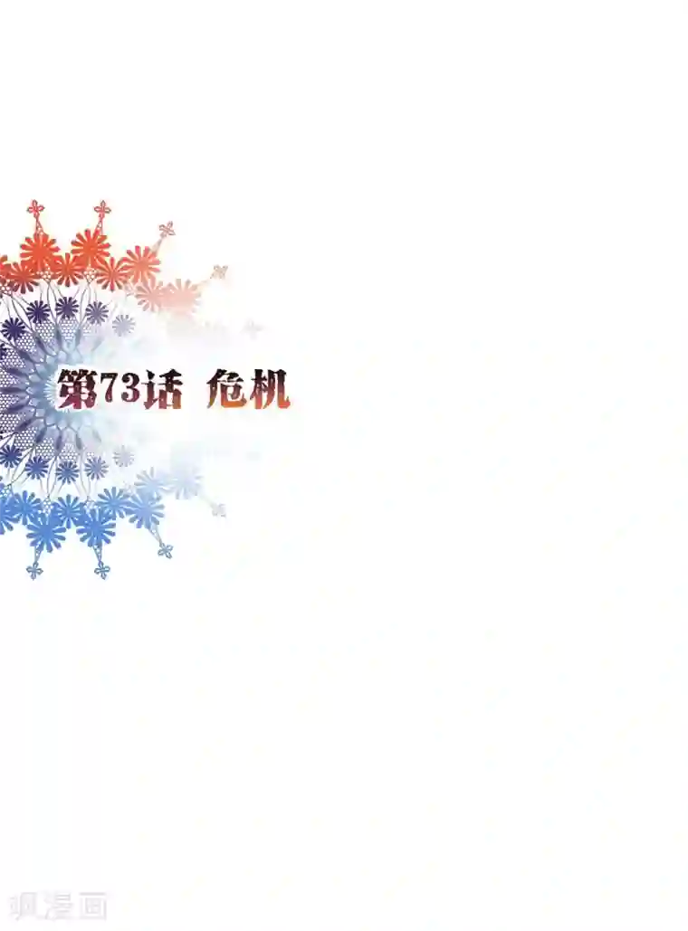 纯真总裁宠萌妻第73话 危机