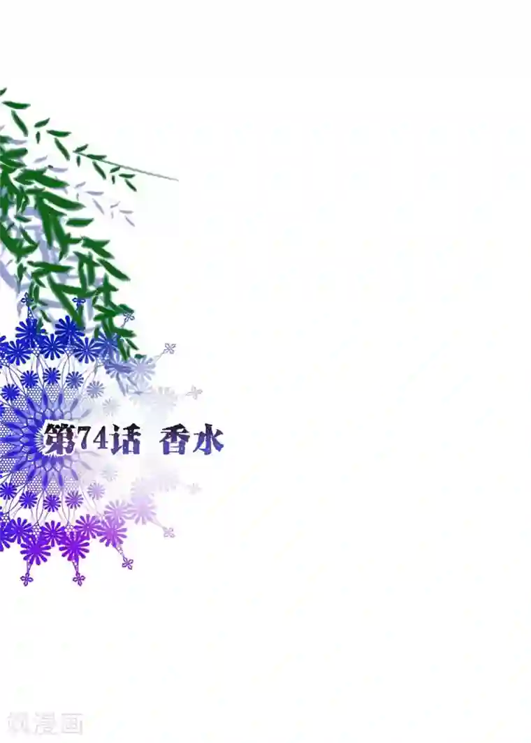 纯真总裁宠萌妻第74话 香水