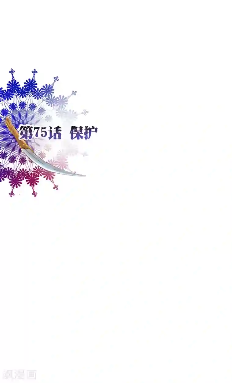纯真总裁宠萌妻第75话 保护