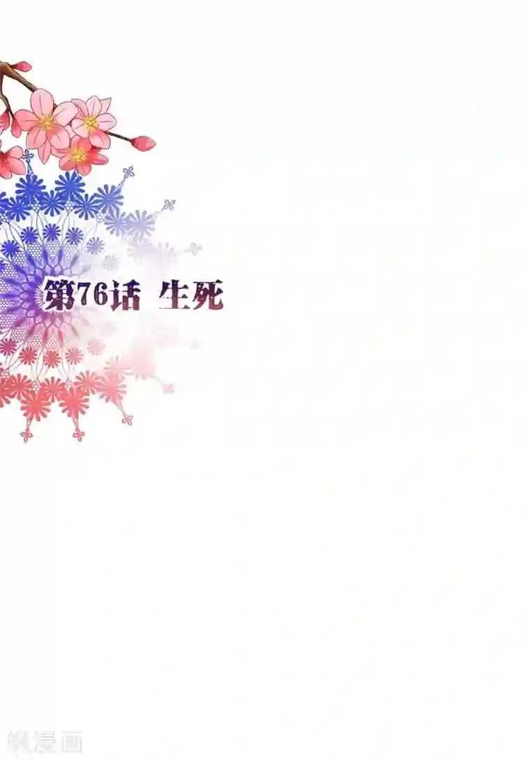 纯真总裁宠萌妻第76话 生死