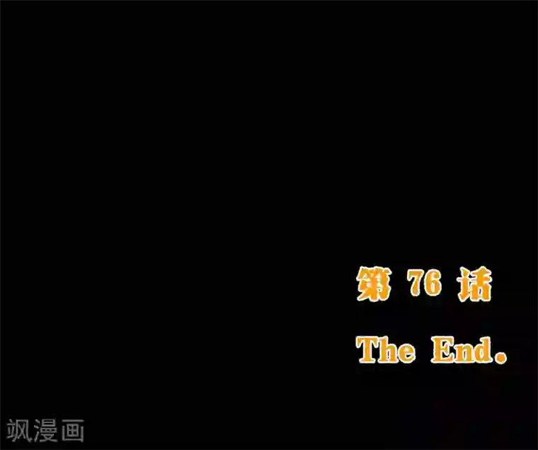 纯真总裁宠萌妻第76话 生死