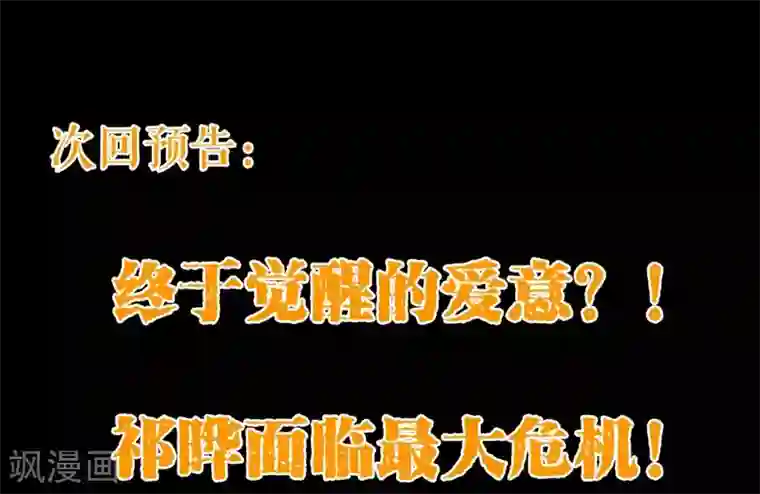 纯真总裁宠萌妻第76话 生死