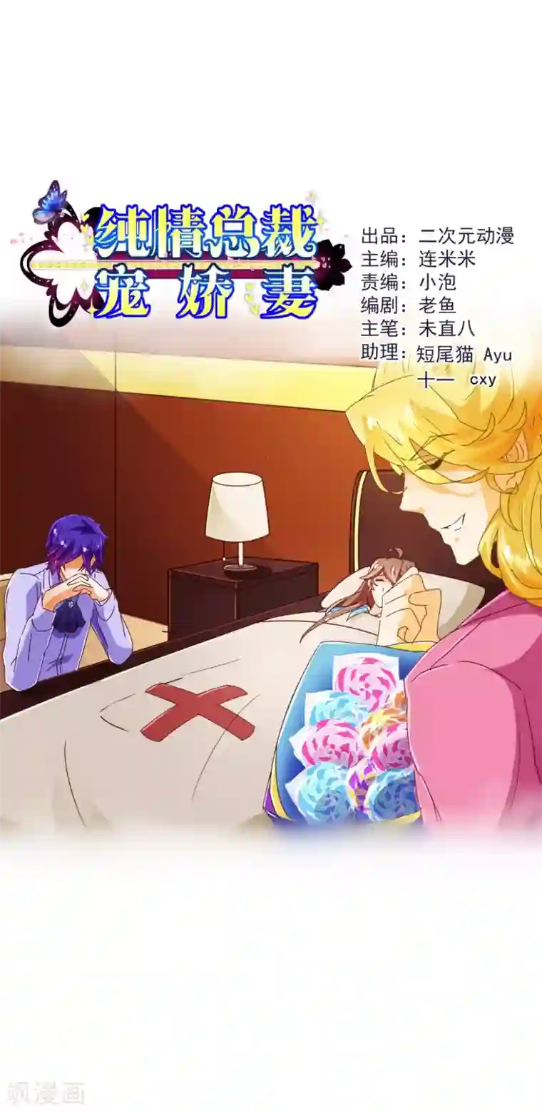 纯真总裁宠萌妻第78话 守候