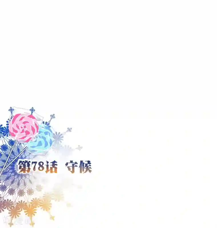 纯真总裁宠萌妻第78话 守候