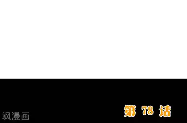 纯真总裁宠萌妻第78话 守候