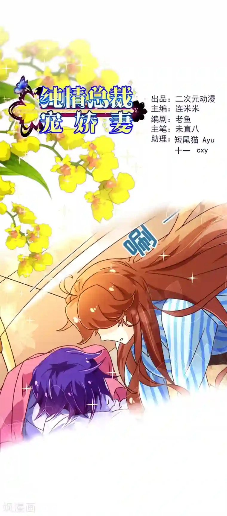 纯真总裁宠萌妻第79话 苏醒