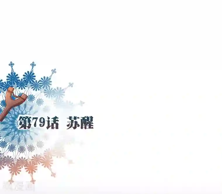 纯真总裁宠萌妻第79话 苏醒