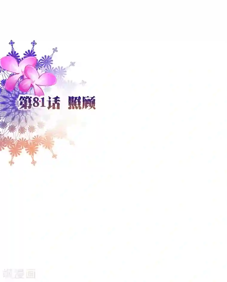 纯真总裁宠萌妻第81话 照顾