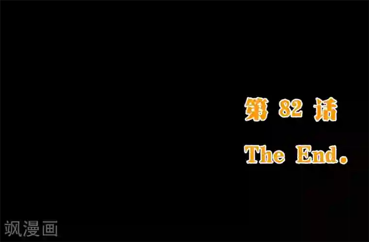 纯真总裁宠萌妻第82话 烛光