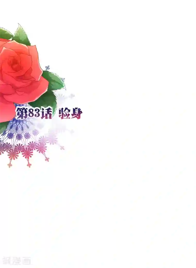 纯真总裁宠萌妻第83话 验身