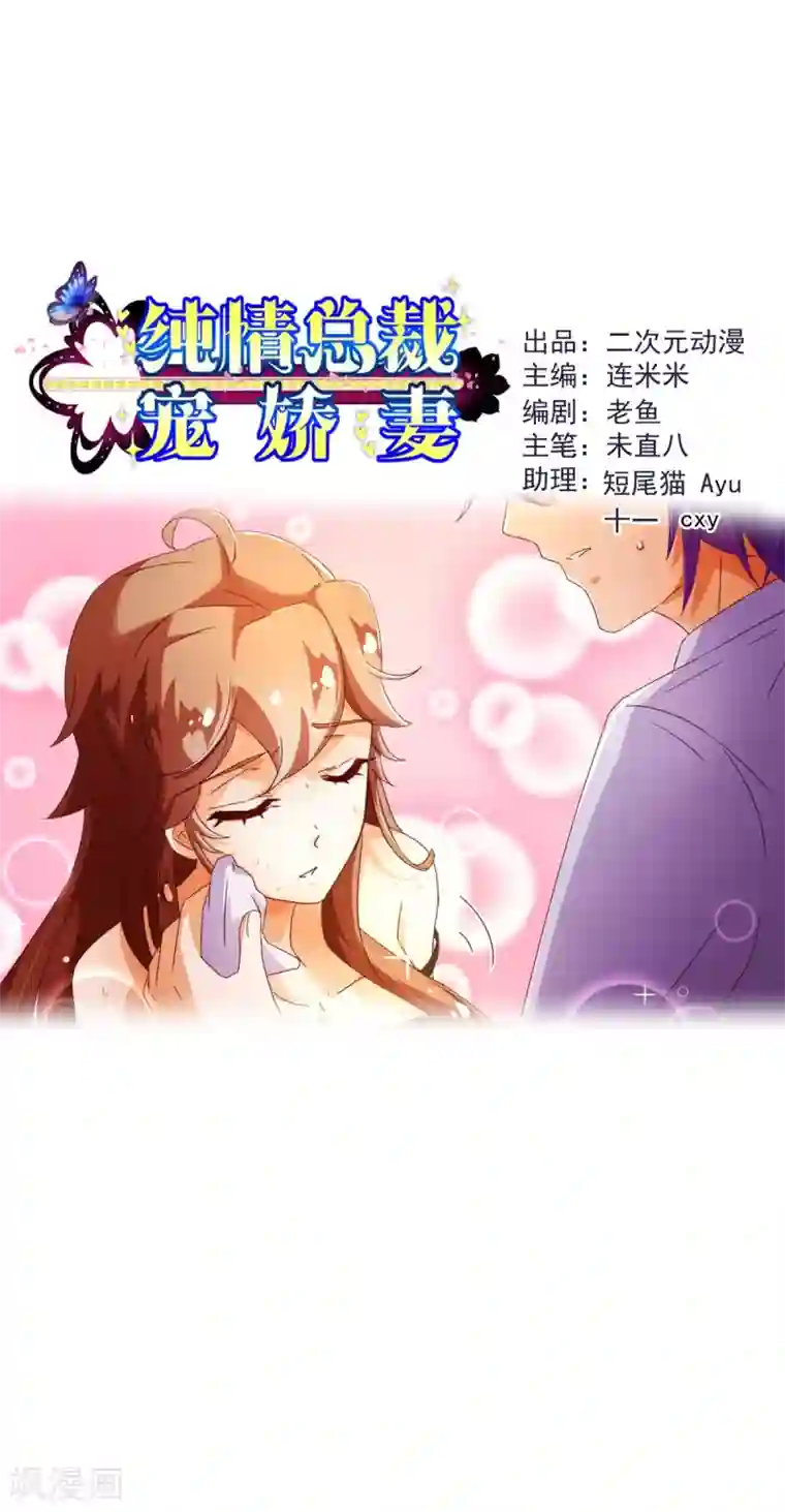 纯真总裁宠萌妻第84话 秘密