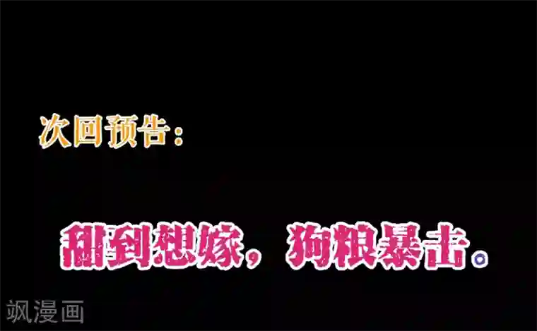 纯真总裁宠萌妻第84话 秘密