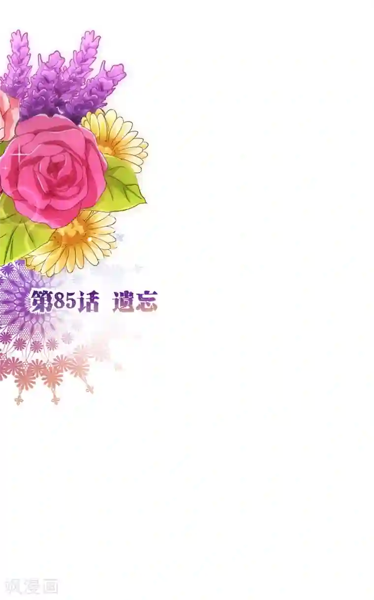 纯真总裁宠萌妻第85话 遗忘