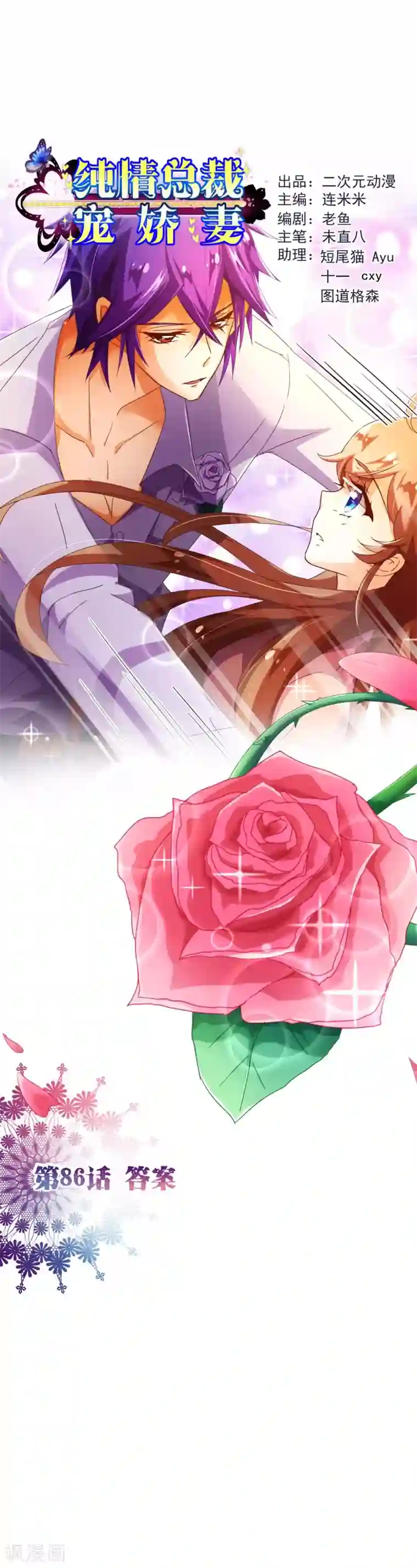 纯真总裁宠萌妻第86话 答案