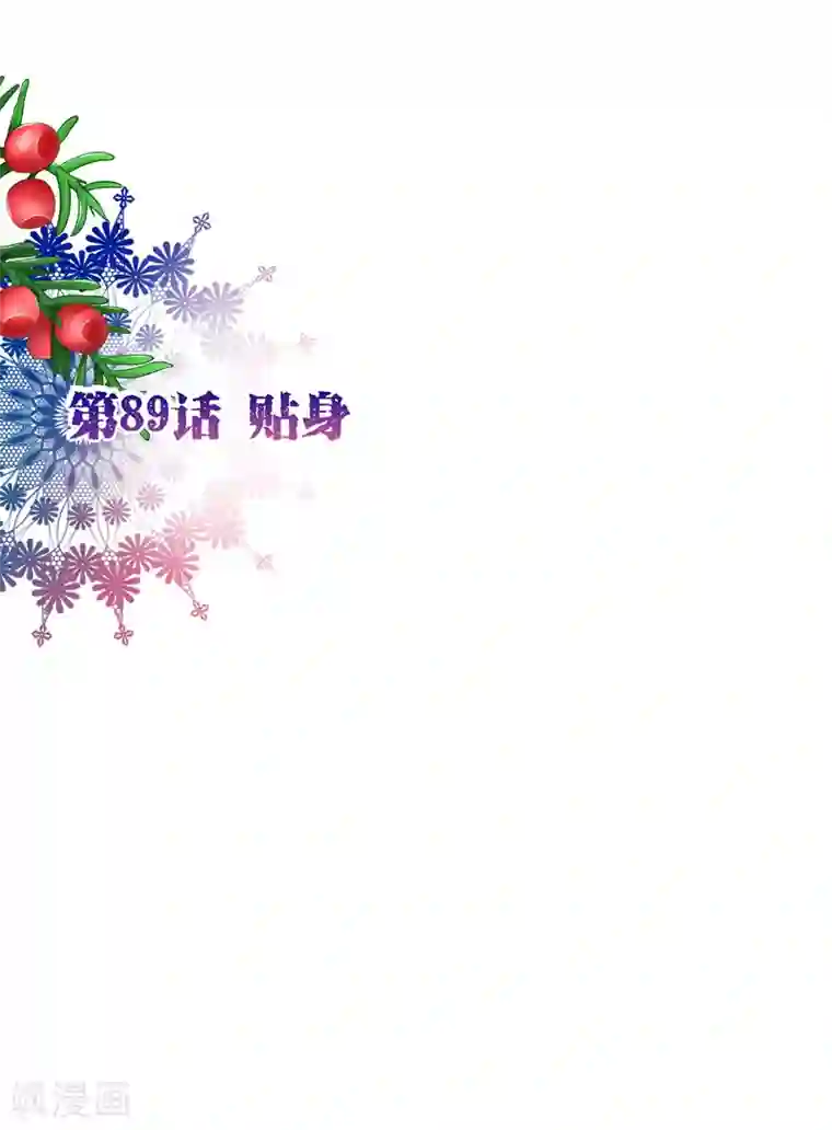 纯真总裁宠萌妻第89话 贴身