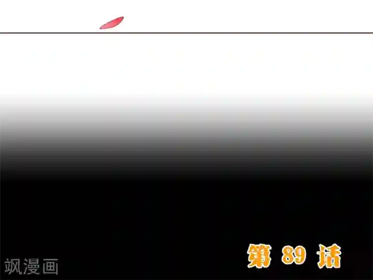 纯真总裁宠萌妻第89话 贴身