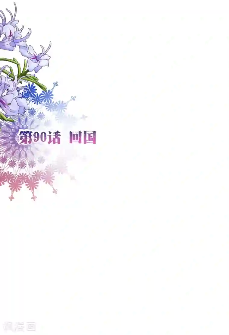 纯真总裁宠萌妻第90话 回国