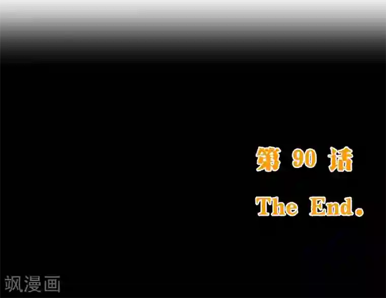 纯真总裁宠萌妻第90话 回国