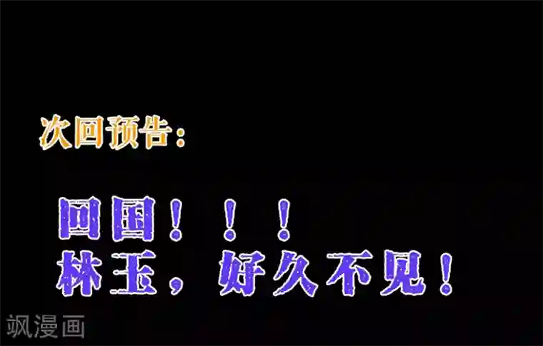 纯真总裁宠萌妻第90话 回国