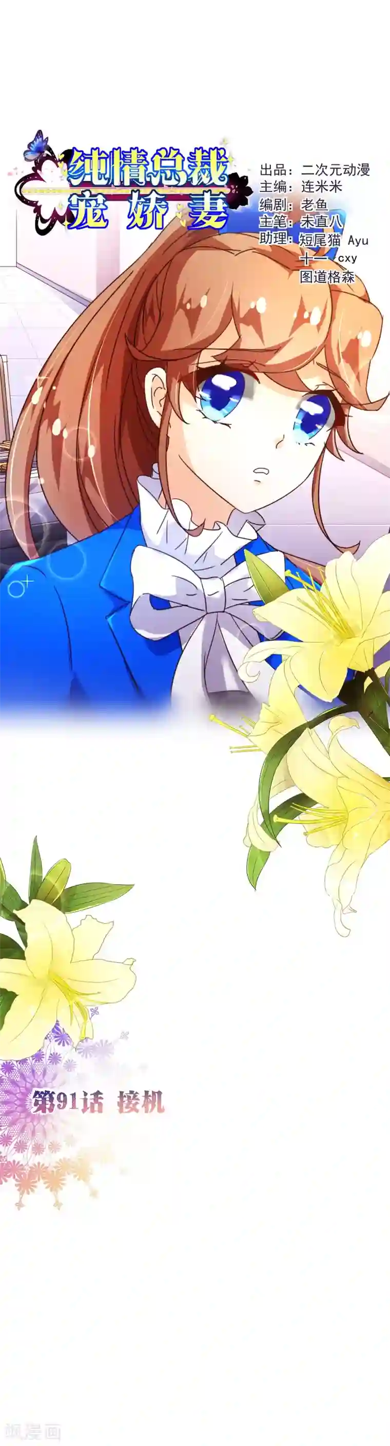 纯真总裁宠萌妻第91话 接机