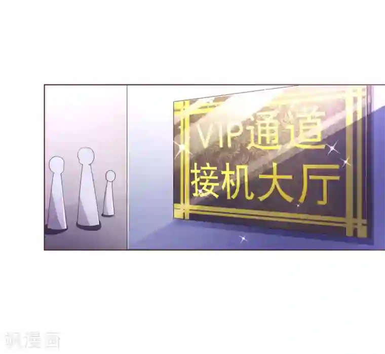 纯真总裁宠萌妻第91话 接机