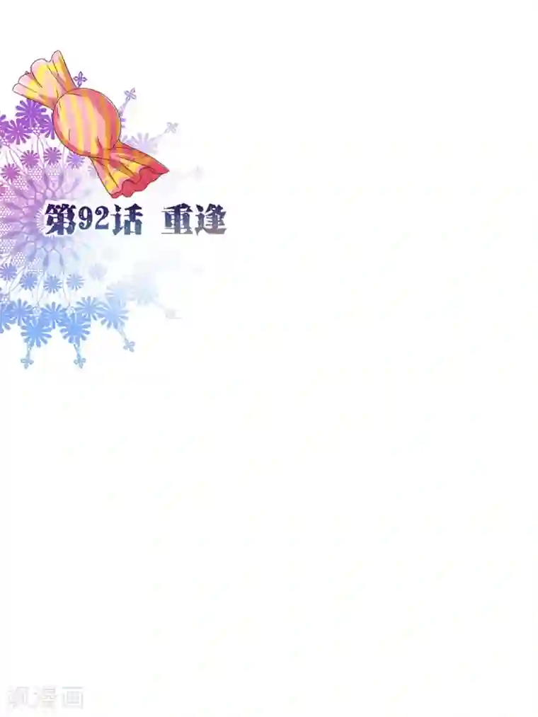 纯真总裁宠萌妻第92话 重逢