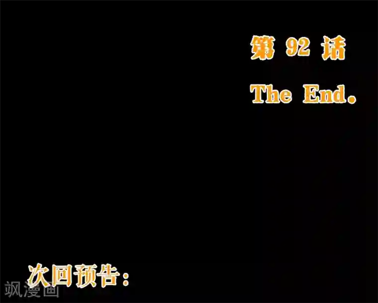 纯真总裁宠萌妻第92话 重逢